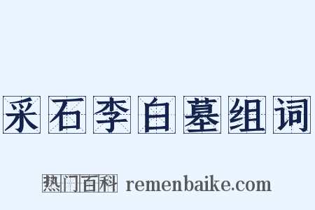 采石李白墓组词是什么意思的图片